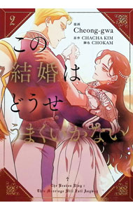 この結婚はどうせうまくいかない 2/ Cheong−gwa