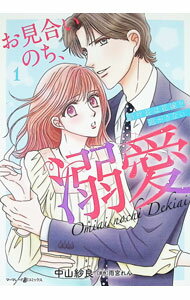 Love Max Comics - 【中古】お見合いのち、溺愛−副社長は花嫁を逃がさない− 1/ 中山紗良