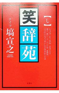 &nbsp;&nbsp;&nbsp; 笑辞苑 単行本 の詳細 出版社: 双葉社 レーベル: 作者: 塙宣之 カナ: ショウジエン / ハナワノブユキ サイズ: 単行本 ISBN: 4575320176 発売日: 2025/11/01 関連商品リンク : 塙宣之 双葉社