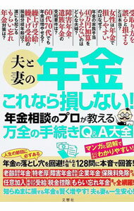 【中古】夫と妻の年金これなら損しない！　年金相談のプロが教える万全の手続きQ＆A大全 / 文響社