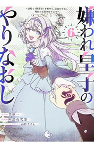 Gum C - 【中古】嫌われ皇子のやりなおし　−辺境で【闇魔法】を極めて、最強の眷属と理想の王国を作ります− 6/ 阿部花次郎