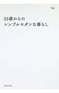 【中古】53歳からのシンプルモダンな暮らし / Taji (単行本)