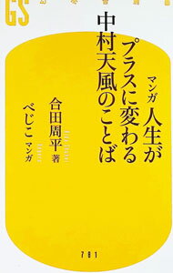 【中古】マンガ人生がプラスに変わる中村天風のことば / 合田周平