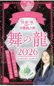 &nbsp;&nbsp;&nbsp; Love　Me　Doの月と龍が導く守護龍占術舞の龍 2026 新書 の詳細 出版社: ブティック社 レーベル: 作者: Love　Me　Do カナ: ラブミードゥノツキトリュウガミチビクシュゴリュウセンジュツマイノリュウ / ラブ　ミー　ドゥ サイズ: 新書 ISBN: 4834779943 発売日: 2025/10/01 関連商品リンク : Love　Me　Do ブティック社