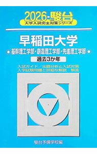 【中古】早稲田大学〈基幹理工学部・創造理工学部・先進理工学部〉 2026/ 駿台予備学校