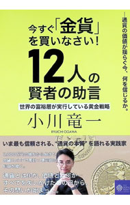 【中古】今すぐ『金貨』を買いなさい！12人の賢者の助言 / 小川竜一
