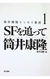 Essays - 【中古】筒井康隆エッセイ集成 1/ 筒井康隆