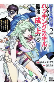 Dragon C - 【中古】落ちこぼれ転移者、全てを奪うハッキングスキルで最強に成り上がる　−最強ステータスも最強スキルも、触れただけで俺のものです− 2/ ヨネモンタケアキ