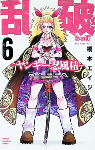 &nbsp;&nbsp;&nbsp; 乱破　−ヤンキー忍風帖− 6 新書版 の詳細 出版社: 秋田書店 レーベル: チャンピオンコミックス 作者: 橋本エイジ カナ: ラッパヤンキーニンプウチョウ / ハシモトエイジ サイズ: 新書版 ISBN: 9784253009706 発売日: 2026/01/08 関連商品リンク : 橋本エイジ 秋田書店 チャンピオンコミックス　　