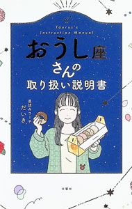 楽天市場】おうし座 占いの通販