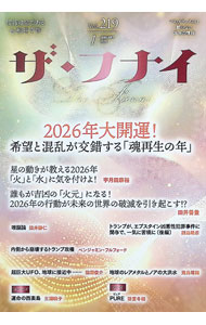 【中古】ザ・フナイ Vol．219（2026−1）/ 船井幸雄
