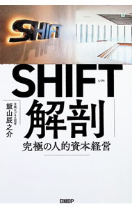 【中古】SHIFT解剖 / 飯山辰之介 (単行本)