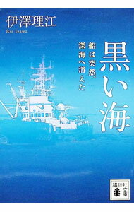 Mechanical Engineering - 【中古】黒い海 / 伊澤理江