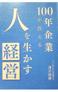 Other - 【中古】100年企業が教える「人」を生かす経営 / 淺井康雄