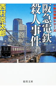 【中古】阪急電鉄殺人事件 / 西村京太郎