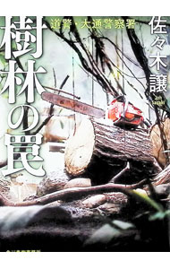 【中古】樹林の罠 / 佐々木譲