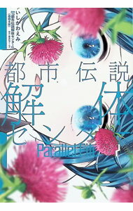 都市伝説解体センター　Parallel　File 2/ いしかわえみ