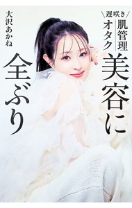 【中古】美容に全ぶり / 大沢あかね