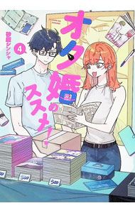 Kodansha Magazine Zkc - 【中古】オタ婚のススメ！ 4/ 砂履シンシャ