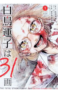 Youth - 【中古】白鳥運子は31画 1/ ますやまある