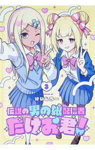 Boys - 【中古】伝説の男の娘配信者　たけお君！ 3/ けいじろー