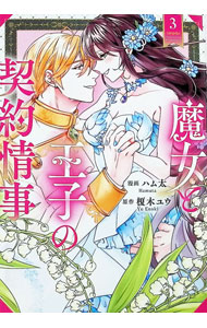【中古】魔女と王子の契約情事 3/ ハム太