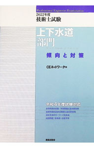 Construction - 【中古】技術士試験上下水道部門傾向と対策 2022年度/ CEネットワーク
