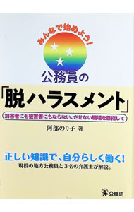【中古】みんなで始めよう！公務員の「脱ハラスメント」 / 阿部のり子