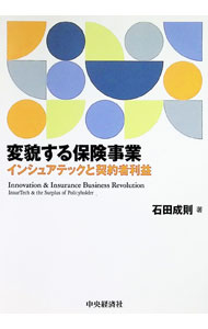 Pension, Insurance - 【中古】変貌する保険事業 / 石田成則