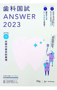Home Medicine - 【中古】歯科国試ANSWER 2023vol．1/ 歯学教育スクール