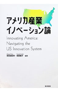 【中古】アメリカ産業イノベーション論 / 宮田由紀夫