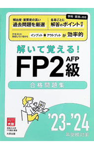 【中古】FP2級AFP合格問題集 ’23−’24/ 資格の大原