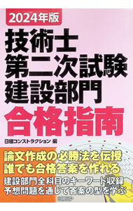 【中古】技術士第二次試験建設部門合格指南 2024年版/ 日経BP社
