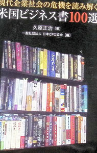 【中古】現代企業社会の危機を読み解く米国ビジネス書100選 / 久原正治
