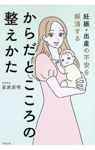 【中古】妊娠・出産の不安を解消するからだとこころの整えかた / 直原廣明