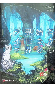 【中古】苔から始まる異世界ライフ 1/ ももぱぱ (単行本)