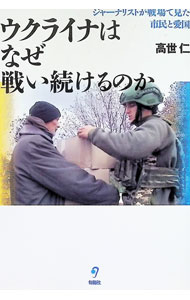 &nbsp;&nbsp;&nbsp; ウクライナはなぜ戦い続けるのか 単行本 の詳細 出版社: 旬報社 レーベル: 作者: 高世仁 カナ: ウクライナワナゼタタカイツズケルノカ / タカセヒトシ サイズ: 単行本 ISBN: 4845119561 発売日: 2024/12/01 関連商品リンク : 高世仁 旬報社