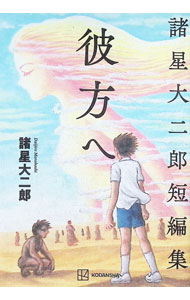 【中古】諸星大二郎短編集　彼方へ / 諸星大二郎