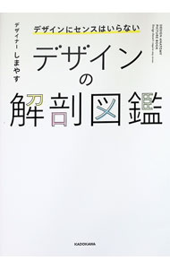 &nbsp;&nbsp;&nbsp; デザインの解剖図鑑 単行本 の詳細 出版社: KADOKAWA レーベル: 作者: しまやす カナ: デザインノカイボウズカン / シマヤス サイズ: 単行本 ISBN: 4046073266 発売日: 2025/01/01 関連商品リンク : しまやす KADOKAWA