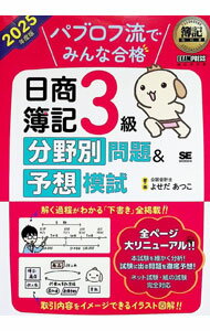【中古】パブロフ流でみんな合格日商簿記3級分野別問題＆予想模試 2025年度版/ よせだあつこ (単行本)