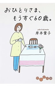 【中古】おひとりさま、もうすぐ60歳。 / 岸本葉子 (文庫)