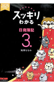 楽天市場】日商簿記3級 スッキリわかるの通販