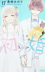 &nbsp;&nbsp;&nbsp; 初×婚 17 新書版 の詳細 出版社: 集英社 レーベル: りぼんマスコットコミックス 作者: 黒崎みのり カナ: ウイコン / クロサキミノリ サイズ: 新書版 ISBN: 9784088677934 発売日: 2025/03/25 関連商品リンク : 黒崎みのり 集英社 りぼんマスコットコミックス　　初×婚 まとめ買いは こちら