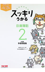 【中古】スッキリうかる日商簿記2級本試験予想問題集　2025年度版 / 滝澤ななみ