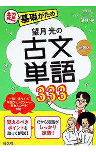 【中古】望月光の古文単語333 / 望月光
