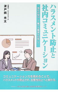 Manners - 【中古】ハラスメント防止と社内コミュニケーション / 波戸岡光太