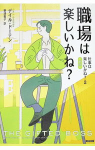 職場は楽しいかね？ / DautenDale (単行本)