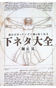 【中古】読むだけでグングン頭が良くなる下ネタ大全 / 堀元見