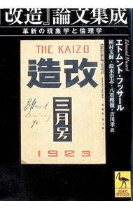 【中古】『改造』論文集成 / HusserlEdmund