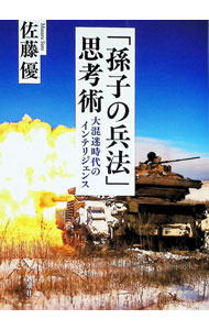 【中古】「孫子の兵法」思考術 / 佐藤優 (単行本)